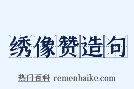 绣像赞造句是什么意思的图片